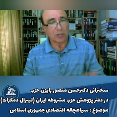 سخنرانی دکترحسن منصور  رایزن حزب  در دفتر پژوهش حزب مشروطه ایران / سیاهچاله اقتصادی جمهوری اسلامی