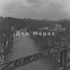 Дед Мороз