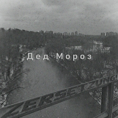 Дед Мороз