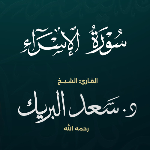 سورة الإسراء | الشيخ د. سعد البريك | المصحف المرتل من صلاة التراويح بجودة عالية