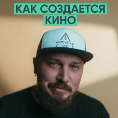 147 – Как создается кино (Никита Горелкин / Gorfilm)