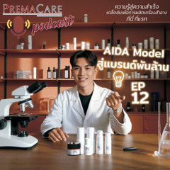 EP 12 AIDA Model สู่แบรนด์พันล้าน