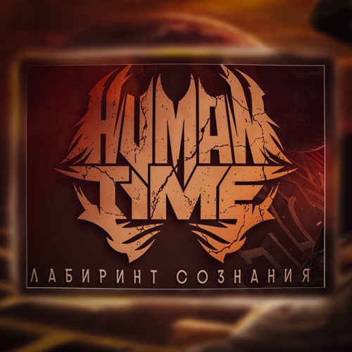 Human Time - Лабиринт Сознания Single (feat. FARNEV)