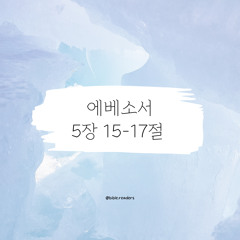 에베소서 5장 15-17절