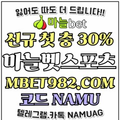 @마늘벳먹튀없음 MBET982.COM｜가입코드NAMU｜#안전놀이공원