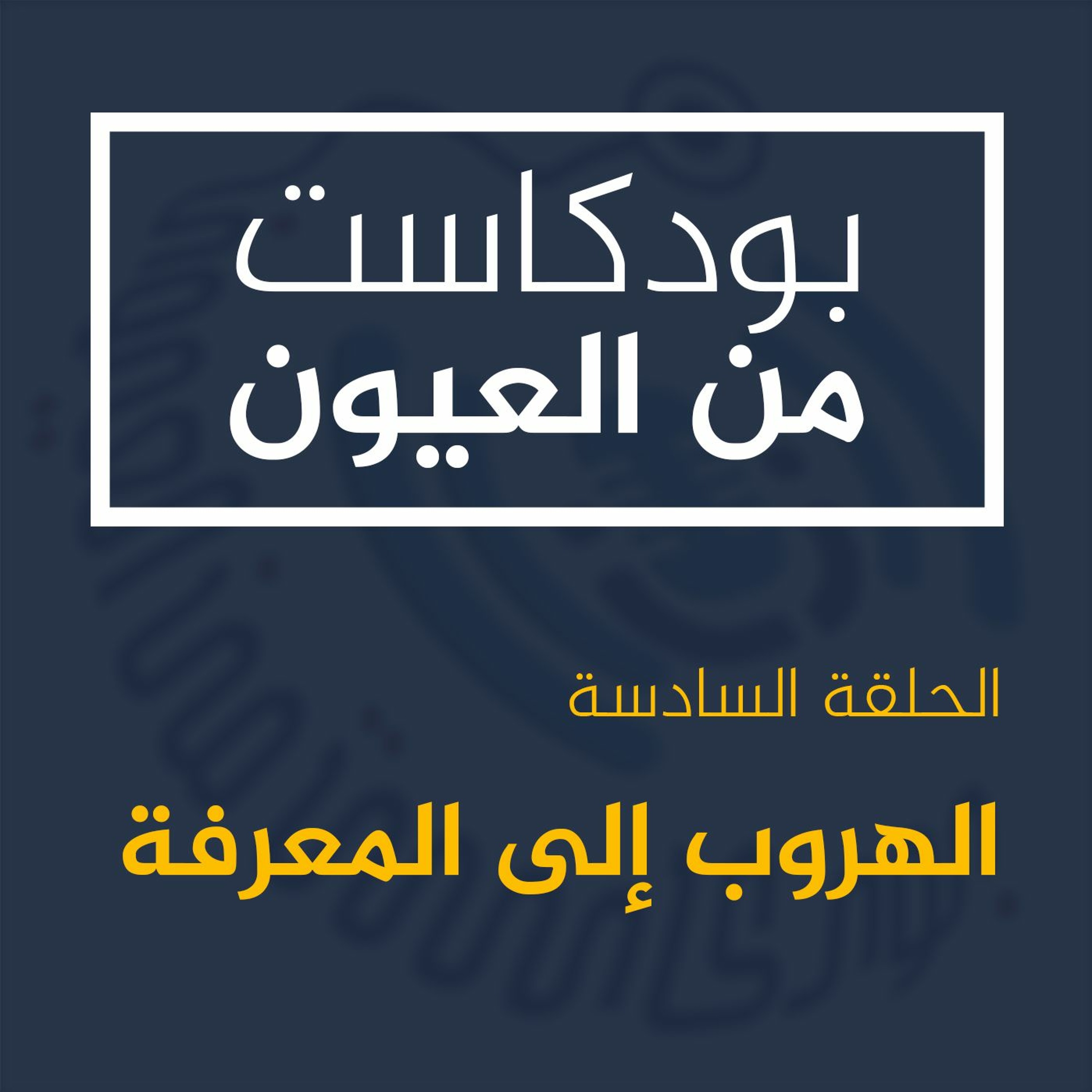 من العيون - الهروب إلى المعرفة
