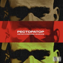 Ресторатор - Мама