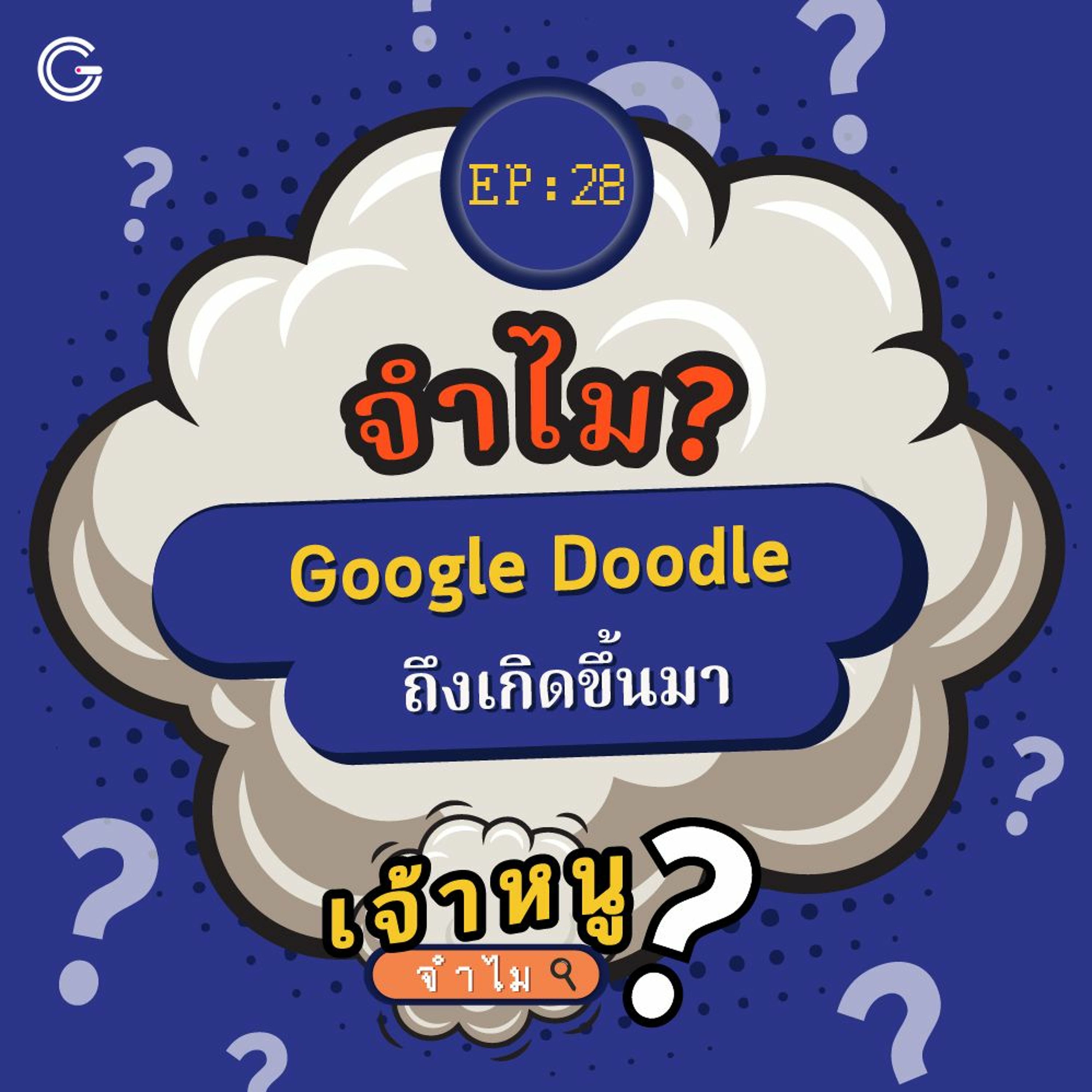 เจ้าหนูจำไม EP. 28 : จำไม? Google doodle ถึงเกิดขึ้นมา