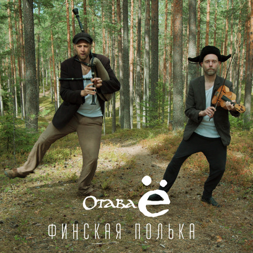 Stream Финская Полька 2.0 By Отава Ё | Listen Online For Free On.