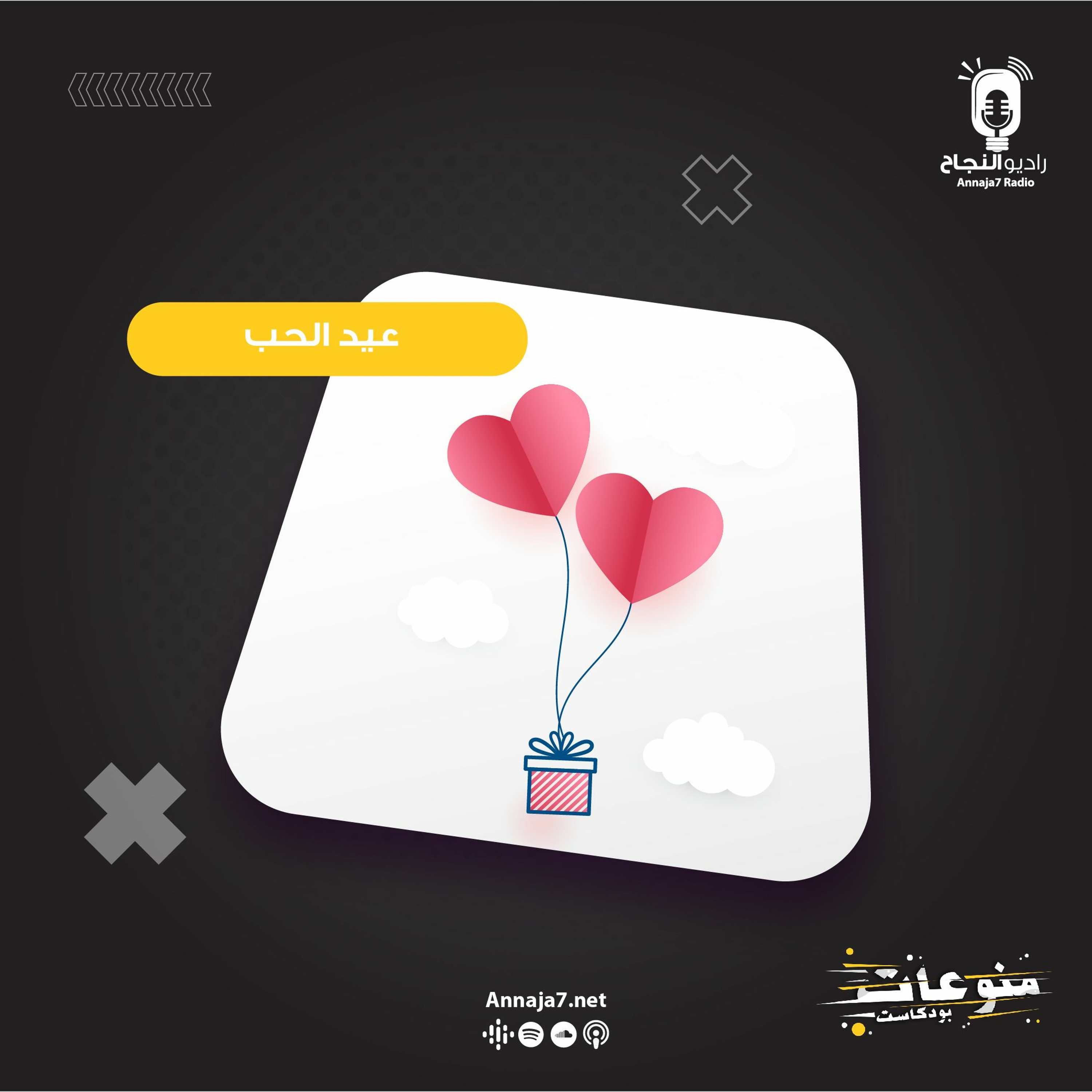 عيد الحب episode artwork