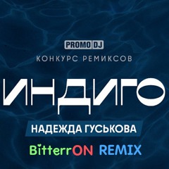 Надежда Гуськова - Индиго (BitterrON Remix) 2023