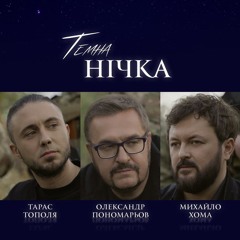 «Темна нічка» Олександр Пономарьов, Михайло Хома, Тарас Тополя