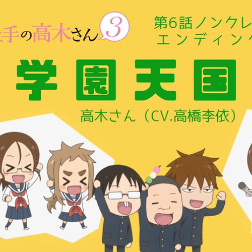 Stream episode 『からかい上手の高木さん3』ノンクレジットED「学園