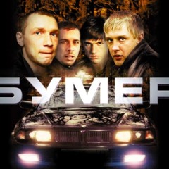 Чёрный Бумер - pr0p3lpr0j3k7