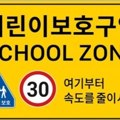 어린이보호구역에서 신호위반할 믹셋