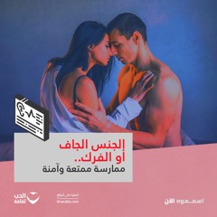 الجنس الجاف أو الفرك.. ممارسة ممتعة وآمنة