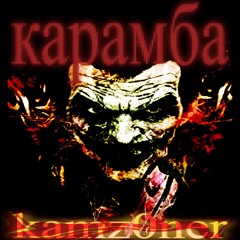 KAMZ0NER - карамба (Waka Flocka Flame X Lex Luger Beat)