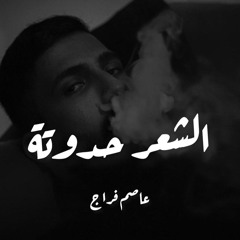 قصيدة الشعر حدوتة - عاصم فراج