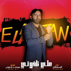 مهرجان علي تلفوني - السلطان - توزيع :موكشه الحلواني - انتاج شركه VIP production