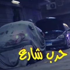 مهرجان حرب شارع