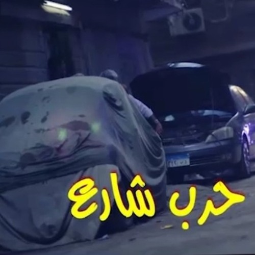 مهرجان حرب شارع