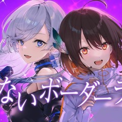 いけないボーダーライン - ワルキューレ