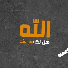 هل لك سر عند الله محمد كندو Hal Laka Serrun Mohamad Kendo