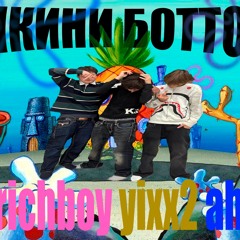 БИКИНИ БОТТОМ [feat fatrichboy, ah85]