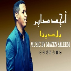 (Mazen Saleem Remix) أمجد صابر - بلدينا