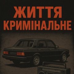 R3phase-Життя кримінальне