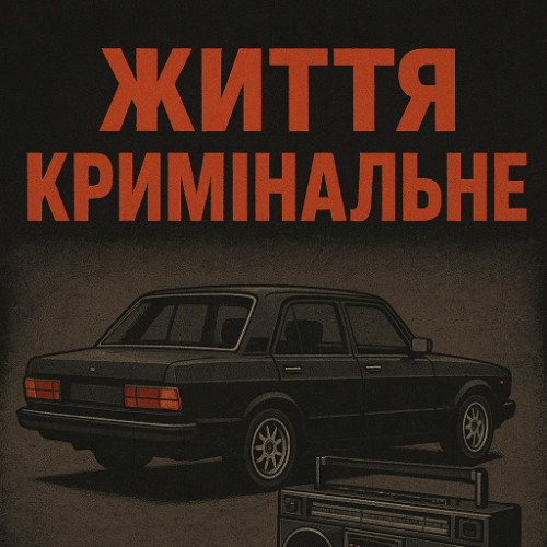 R3phase-Життя кримінальне