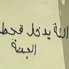 "الساس ساس العرب و الجد قحطاني"