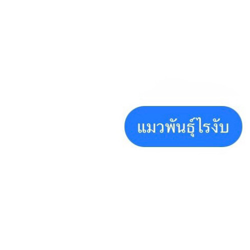 แมวเธอพันธุ์ไร