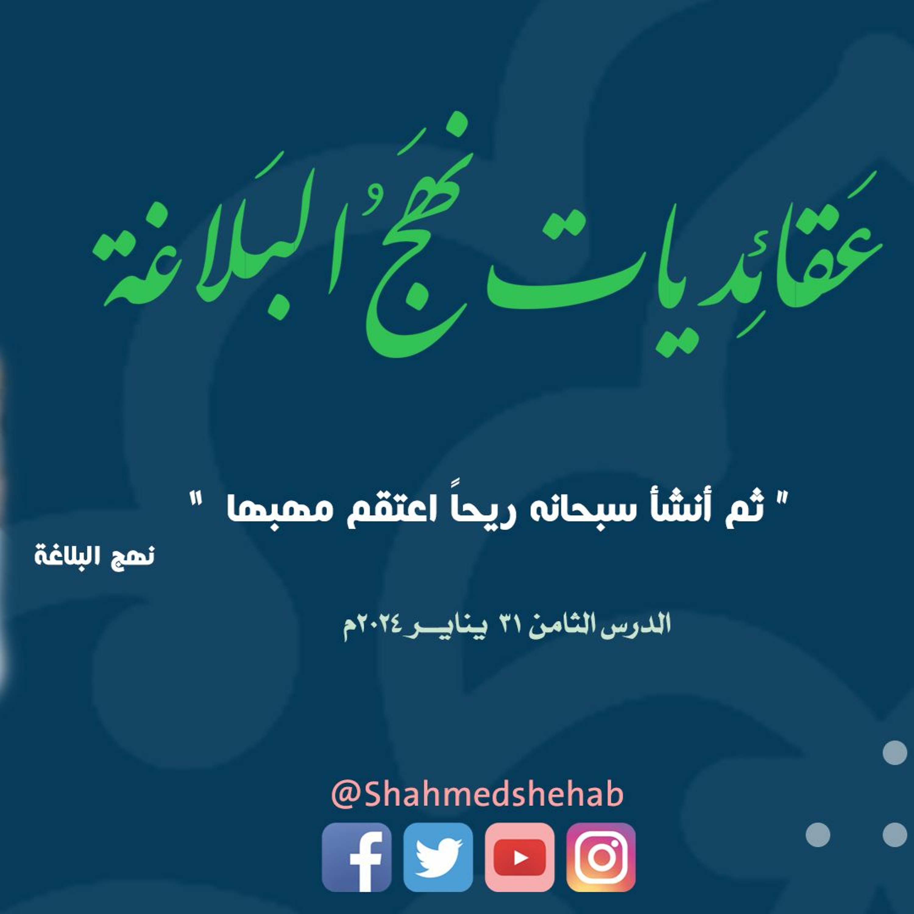 عقائديات نهج البلاغة - سلسلة شرح خطب نهج البلاغة - المحاضرة الثامنة بتاريخ 31-01-2024م episode artwork