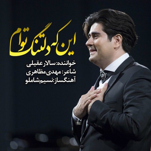 این که دلتنگ توام _سالار عقیلی