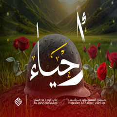أحياء (feat. حسن العسكري الجركس & علي الرضا قاسم)