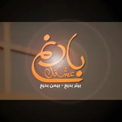 بارنم عشانك - تراتيل - بيتر بديع وبيمن بديع _ Baranem Ashanak - Tarateel Team.mp3