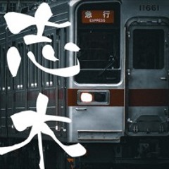 SHIKORIN ZONE