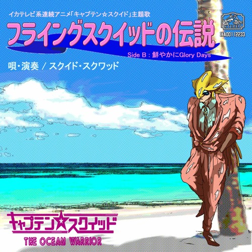 架空のアニメ主題歌80年代編 フライングスクイッドの伝説 アナログシンセの楽園か I Love Bass 架空のアニメ主題歌80年代編 フライングスクイッドの伝説 アナログシンセの楽園か I Love Bass