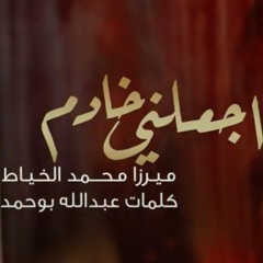 اجعلني خادم | ميرزا محمد الخياط