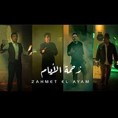 زحمة الأيام..... حميد الشاعري. مصطفي قمر _هشام عباس. ايهاب توفيق