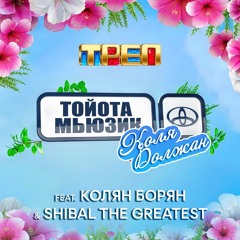 Коля Должан (feat. Колян Борян & SHIBAL THE GREATEST)