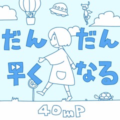 Dan Dan Hayaku Naru[だんだん早くなる] - 40mP ft. Hatsune Miku