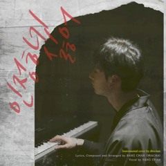 "인정하기 싫어" by Bang Chan (instrumental only cover)