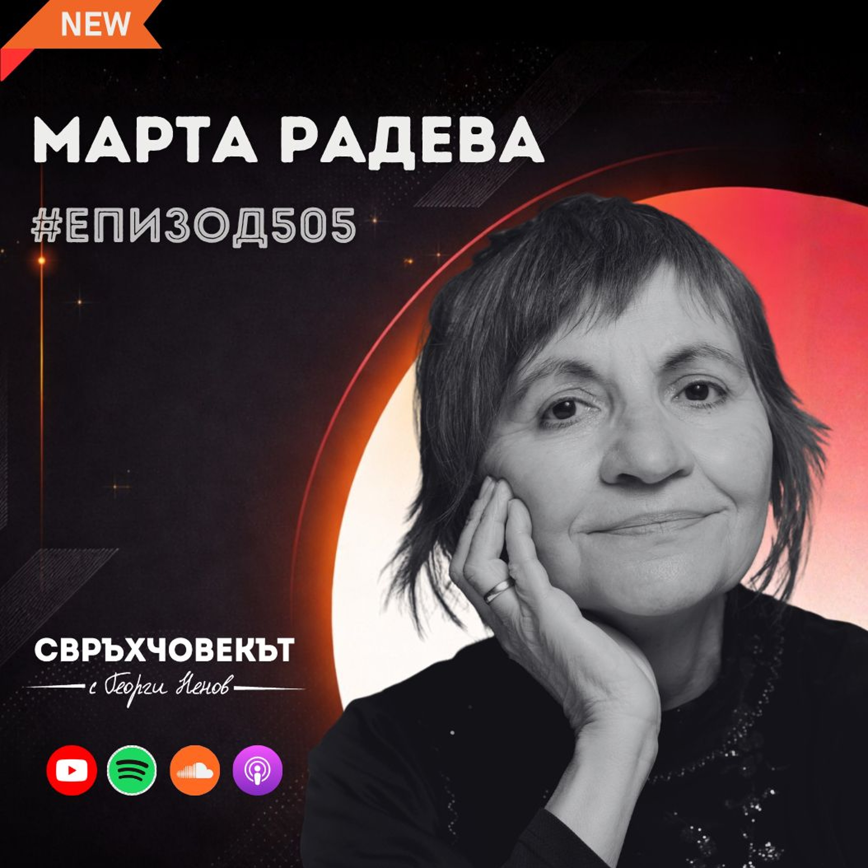 Еп505 | Марта Радева: Ти си България! episode artwork