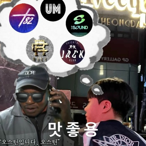 사장님 저는 월급대신 테이블 잡아주셋 (Feat. igo스틴형)