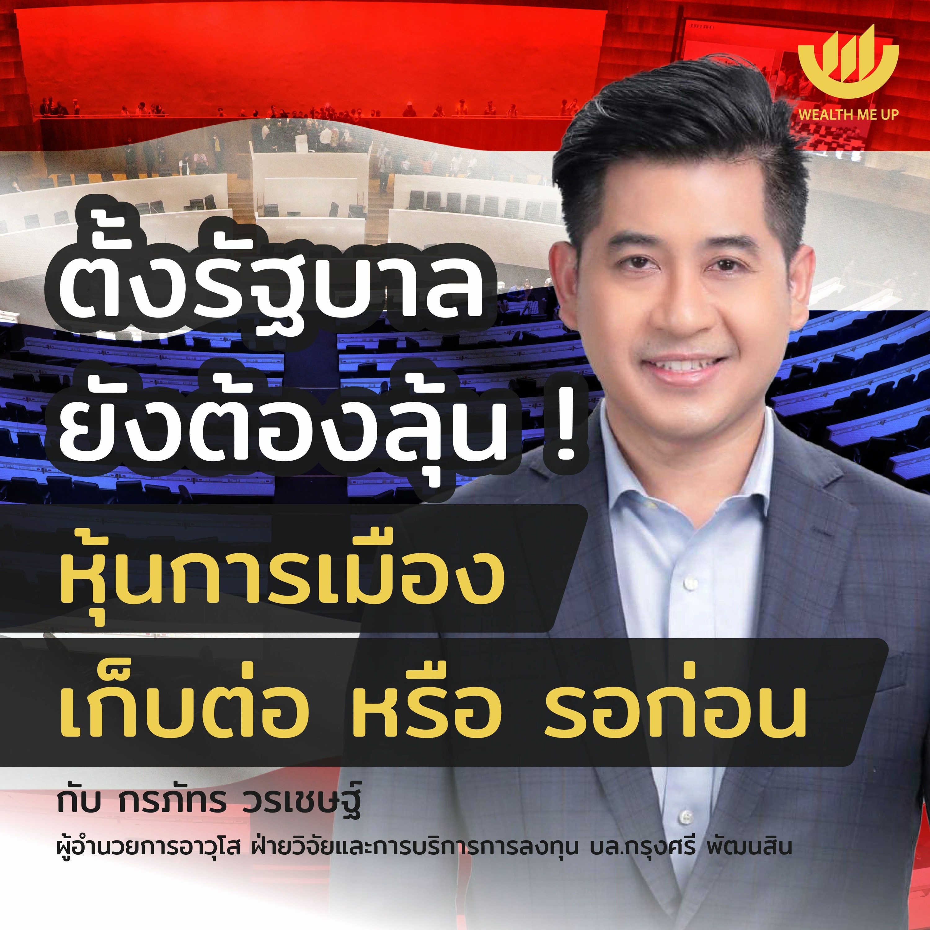 ตั้งรัฐบาลยังต้องลุ้น!  หุ้นการเมือง เก็บต่อ หรือ รอก่อน | Wealth Me Up