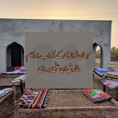 مہمان نوازی کے آداب و احکام - طارق بن علی بروہی