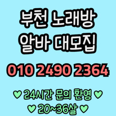 O1O-2490.2364 부천 신중동 노래방 도우미 아가씨 보도 사무실 유흥 주점 룸 퍼블릭 노래 선수 초이스 주대 주대문의 알바 예약 O1O-2490.2364