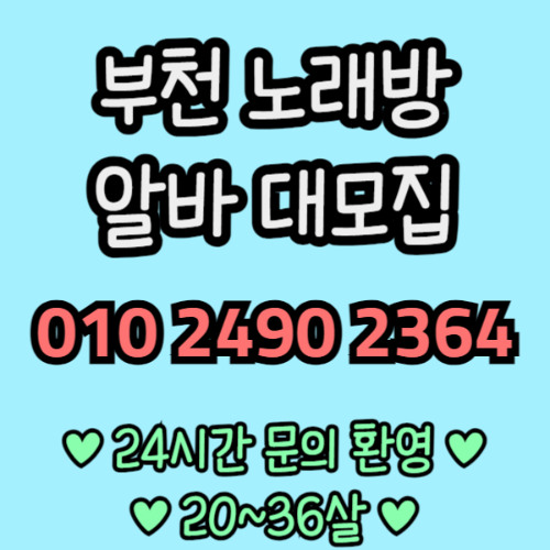 O1O-2490.2364 부천 신중동 노래방 도우미 아가씨 보도 사무실 유흥 주점 룸 퍼블릭 노래 선수 초이스 주대 주대문의 알바 예약 O1O-2490.2364